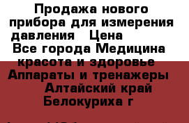 Продажа нового прибора для измерения давления › Цена ­ 5 990 - Все города Медицина, красота и здоровье » Аппараты и тренажеры   . Алтайский край,Белокуриха г.
